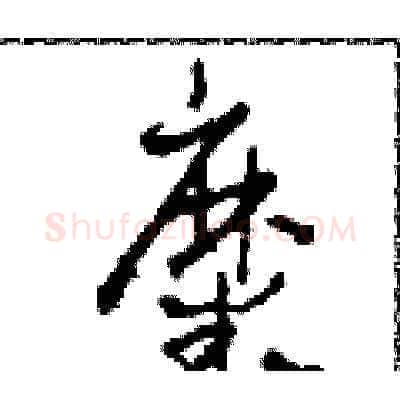 糜硬笔草书写法,摘自田青刚硬笔书法字帖