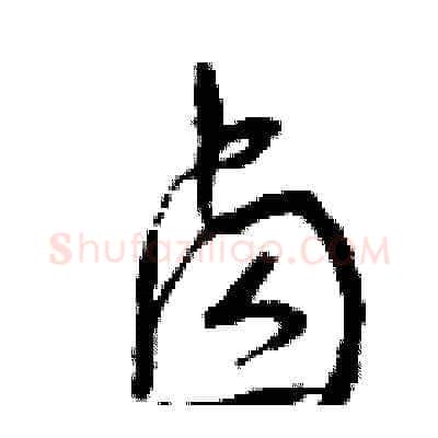 鹵硬笔草书写法,摘自曾庆福硬笔书法字帖