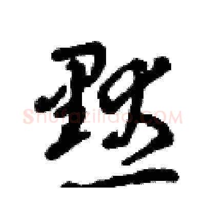 默硬笔草书写法,摘自曾庆福硬笔书法字帖