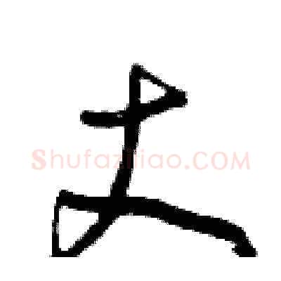 丈硬笔草书写法,摘自曾庆福硬笔书法字帖
