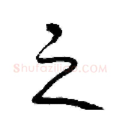 之硬笔草书写法,摘自曾庆福硬笔书法字帖