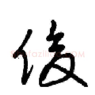 俊硬笔草书写法,摘自曾庆福硬笔书法字帖