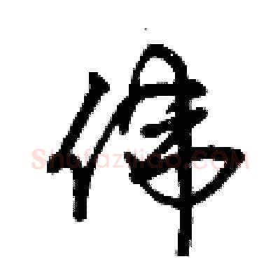 偉硬笔草书写法,摘自曾庆福硬笔书法字帖