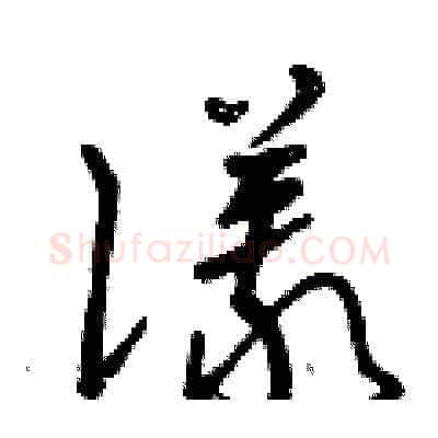 儀硬笔草书写法,摘自曾庆福硬笔书法字帖