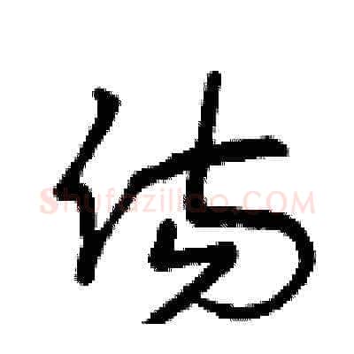 傷硬笔草书写法,摘自曾庆福硬笔书法字帖
