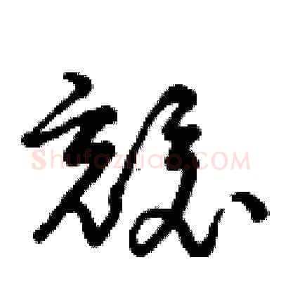兢硬笔草书写法,摘自曾庆福硬笔书法字帖