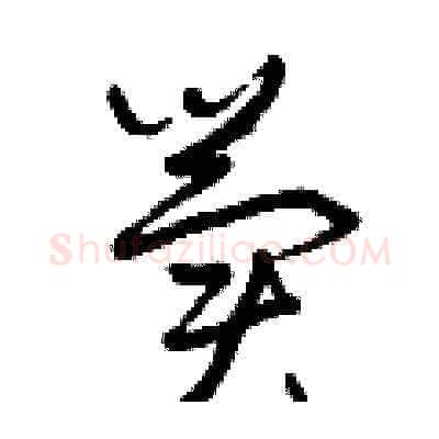 冀硬笔草书写法,摘自曾庆福硬笔书法字帖