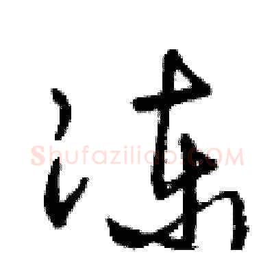 凍硬笔草书写法,摘自曾庆福硬笔书法字帖