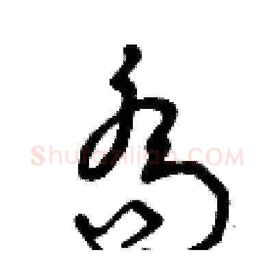 喬硬笔草书写法,摘自曾庆福硬笔书法字帖