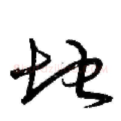 地硬笔草书写法,摘自曾庆福硬笔书法字帖