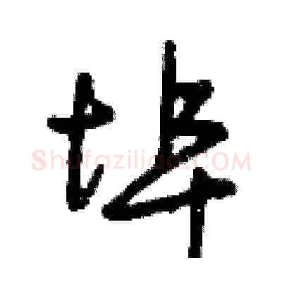 埠硬笔草书写法,摘自曾庆福硬笔书法字帖