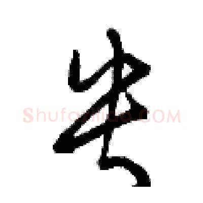 央硬笔草书写法,摘自曾庆福硬笔书法字帖