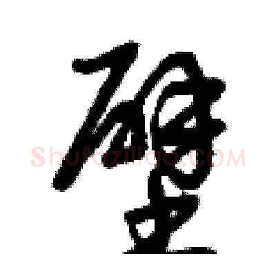 壁硬笔草书写法,摘自曾庆福硬笔书法字帖