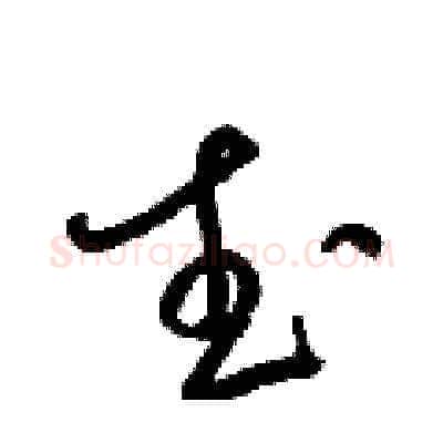 武硬笔草书写法,摘自梁锦英硬笔书法字帖