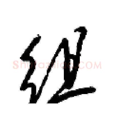 组硬笔草书写法,摘自梁锦英硬笔书法字帖