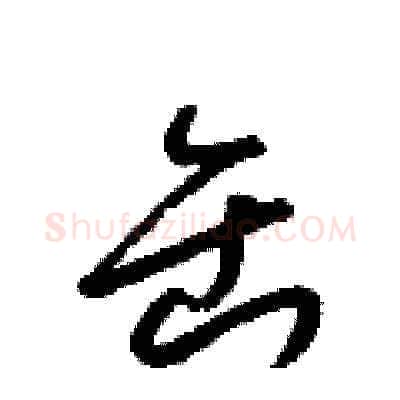 缶硬笔草书写法,摘自梁锦英硬笔书法字帖