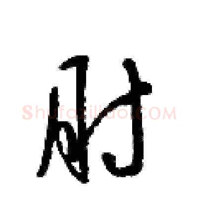 肘硬笔草书写法,摘自梁锦英硬笔书法字帖