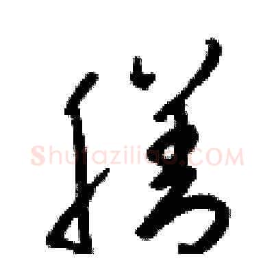 膳硬笔草书写法,摘自梁锦英硬笔书法字帖