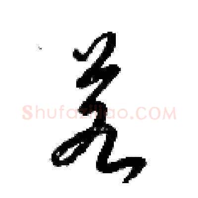 若硬笔草书写法,摘自梁锦英硬笔书法字帖