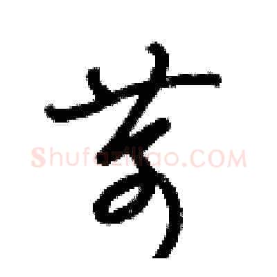 苛硬笔草书写法,摘自梁锦英硬笔书法字帖