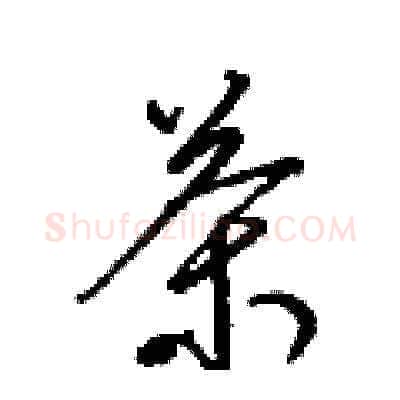 茶硬笔草书写法,摘自梁锦英硬笔书法字帖