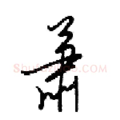 萧硬笔草书写法,摘自梁锦英硬笔书法字帖