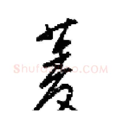 菱硬笔草书写法,摘自梁锦英硬笔书法字帖