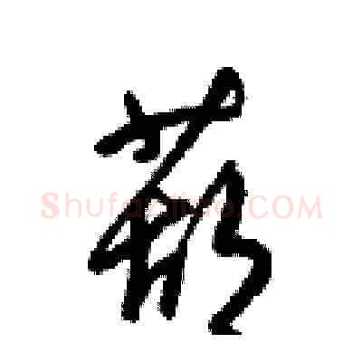 葫硬笔草书写法,摘自梁锦英硬笔书法字帖