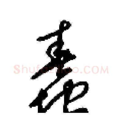 蠢硬笔草书写法,摘自梁锦英硬笔书法字帖