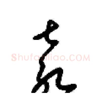 袁硬笔草书写法,摘自梁锦英硬笔书法字帖