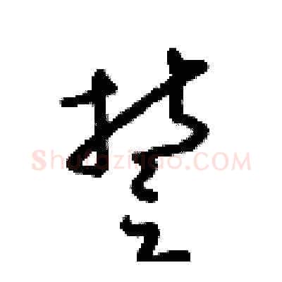 誓硬笔草书写法,摘自梁锦英硬笔书法字帖