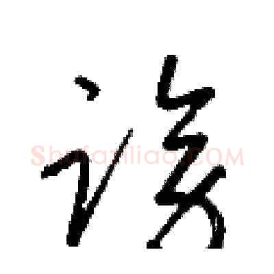 謗硬笔草书写法,摘自梁锦英硬笔书法字帖