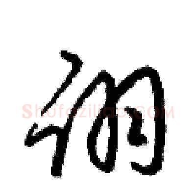 诩硬笔草书写法,摘自梁锦英硬笔书法字帖