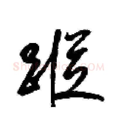 蹤硬笔草书写法,摘自梁锦英硬笔书法字帖