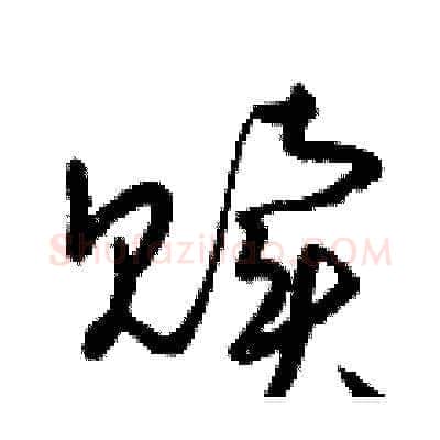 贖硬笔草书写法,摘自梁锦英硬笔书法字帖