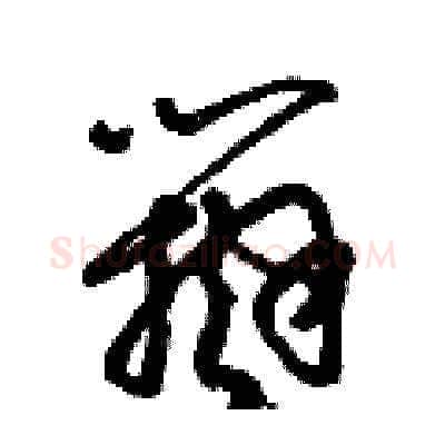 辯硬笔草书写法,摘自梁锦英硬笔书法字帖