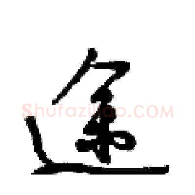 途硬笔草书写法,摘自梁锦英硬笔书法字帖
