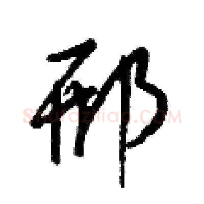 邢硬笔草书写法,摘自梁锦英硬笔书法字帖