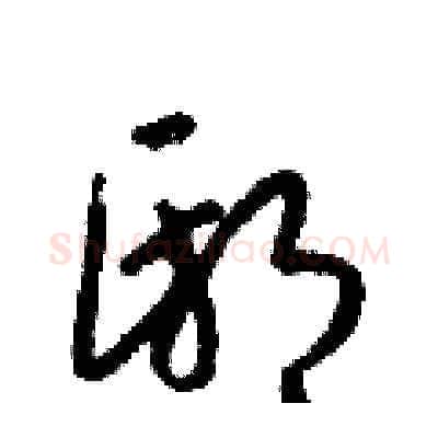 邸硬笔草书写法,摘自梁锦英硬笔书法字帖