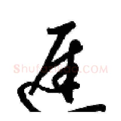 遲硬笔草书写法,摘自梁锦英硬笔书法字帖