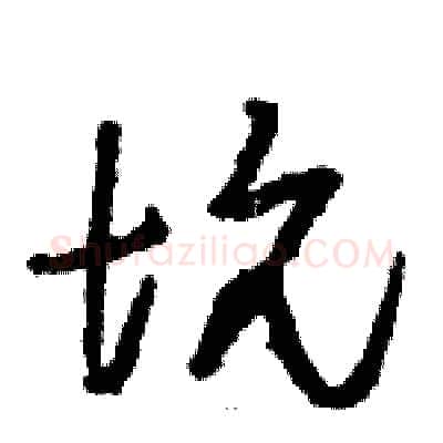坑硬笔草书写法,摘自骆恒光硬笔书法字帖