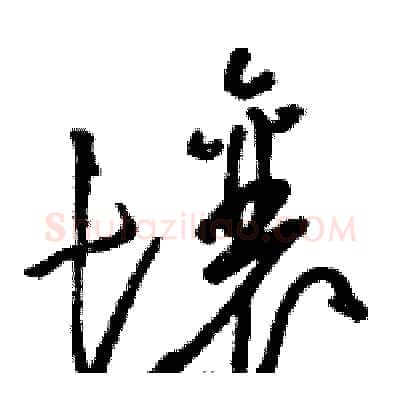 壤硬笔草书写法,摘自骆恒光硬笔书法字帖