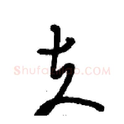 夫硬笔草书写法,摘自骆恒光硬笔书法字帖
