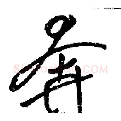 奔硬笔草书写法,摘自骆恒光硬笔书法字帖