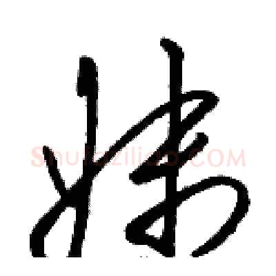 妹硬笔草书写法,摘自骆恒光硬笔书法字帖