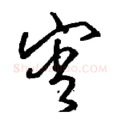 宵硬笔草书写法,摘自骆恒光硬笔书法字帖