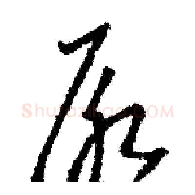 尿硬笔草书写法,摘自骆恒光硬笔书法字帖