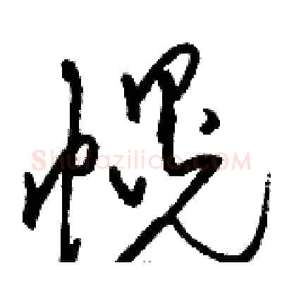 幌硬笔草书写法,摘自骆恒光硬笔书法字帖