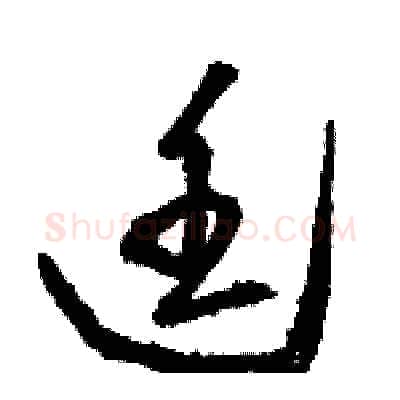 廷硬笔草书写法,摘自骆恒光硬笔书法字帖