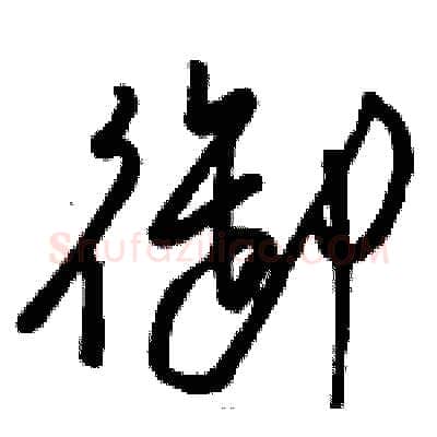 御硬笔草书写法,摘自骆恒光硬笔书法字帖